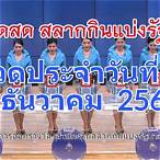 ตรวจสลากกินแบ่งวันที่1ธันวาคม2564